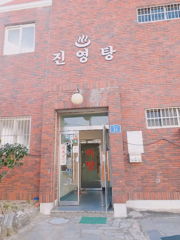 진영탕 1