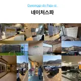 경기 파주시 사우나 추천, 네이처스파 24시간 연중무휴 이용...