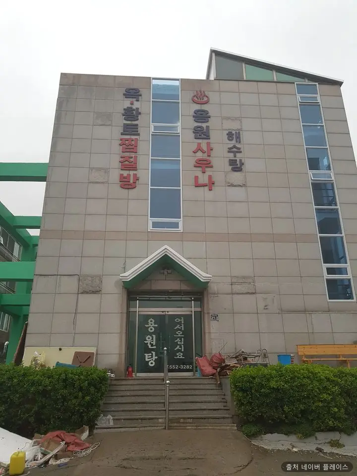 용원해수탕 1