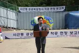 [홍익표의 하루] 사근동 공공복합청사(주민센터) 착공식에...