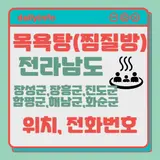 전남(장성군,장흥군,진도군,함평군,해남군,화순군)지역 목욕탕...