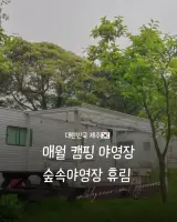숲속 캠핑 감성 가득한 애월 숙소, 휴림 후기