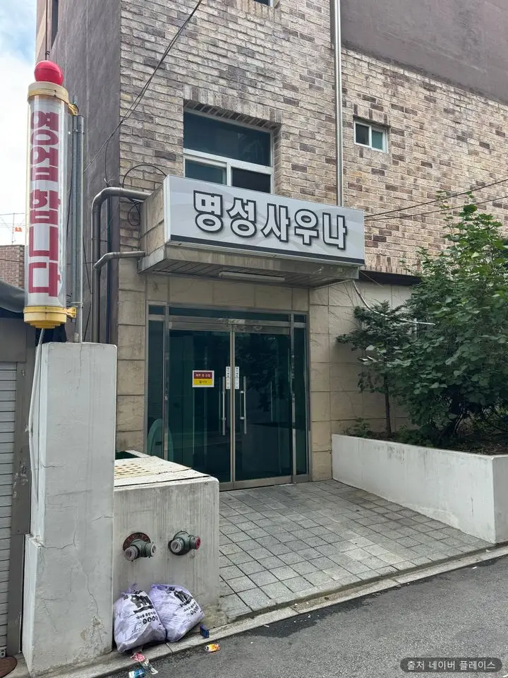 명성사우나 1