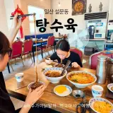 일산 중국집 - [탕수육]  설문스파랜드 퍼스트가든 맛집