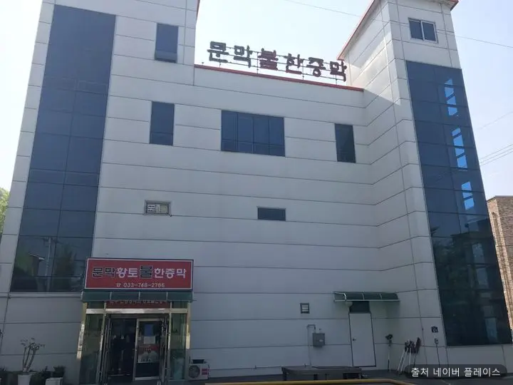 문막황토불한증막 1