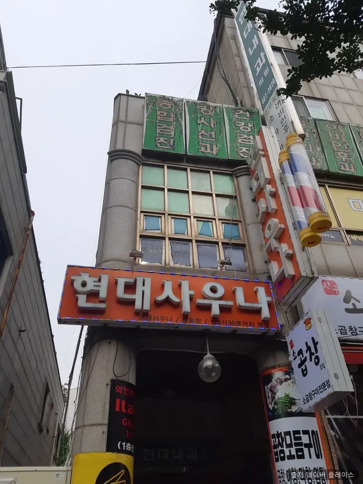 현대목욕탕 1
