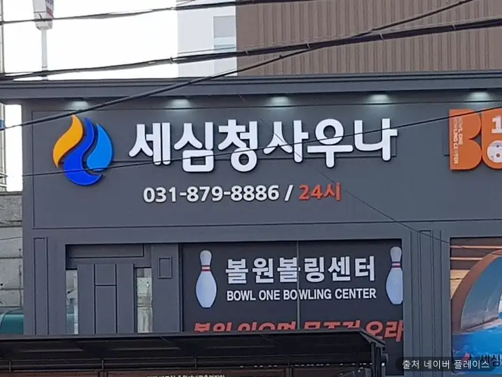 세심청사우나 1