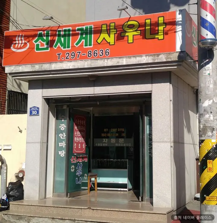 신세계목욕탕 1
