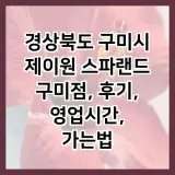 경상북도 구미시 제이원 스파랜드 구미점, 후기, 영업시간, 가는법