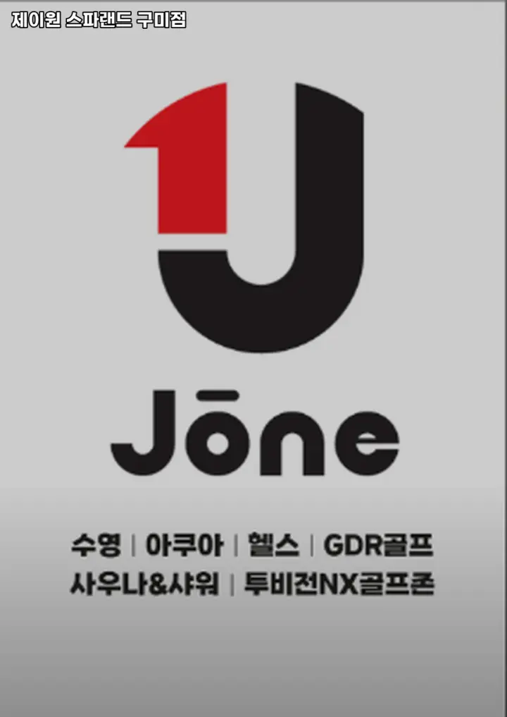 경상북도 구미시 헬스장 제이원 스파랜드 구미점...