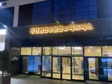 [포항 우창동 온천] 우현광천수온천 방문기 – 온천수·주차장...