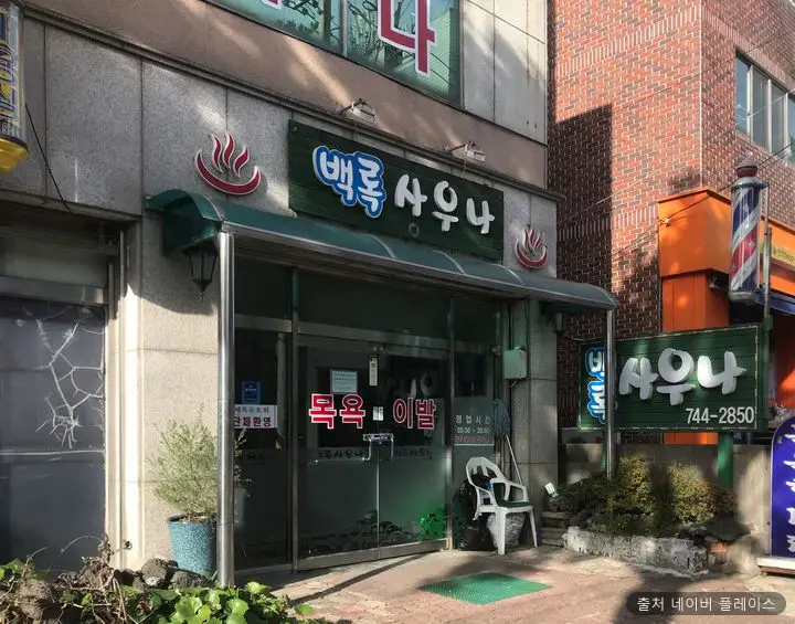 백록사우나 1