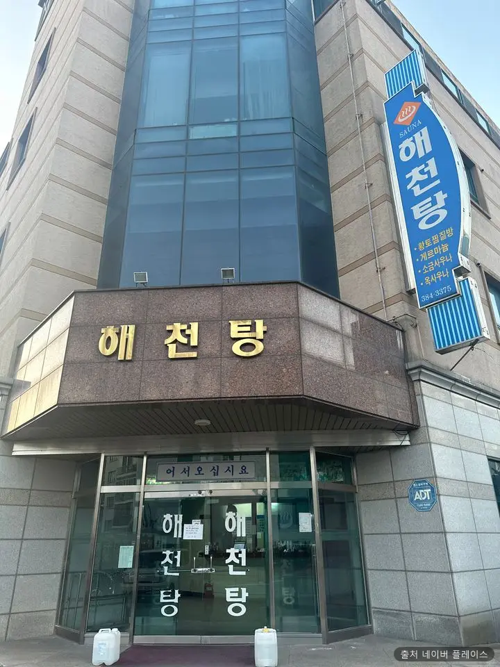 해천탕 1