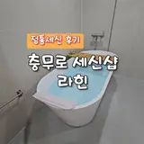 충무로 세신샵 라힌에서 정통세신 엄마와 데이트하기 좋은...