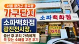 서울 광진구 중곡동 가구단지 소파백화점 광진전시장, 출산 후...