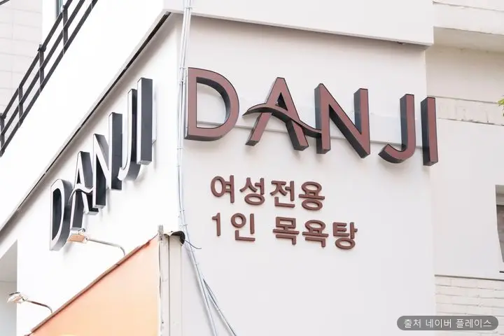 단지