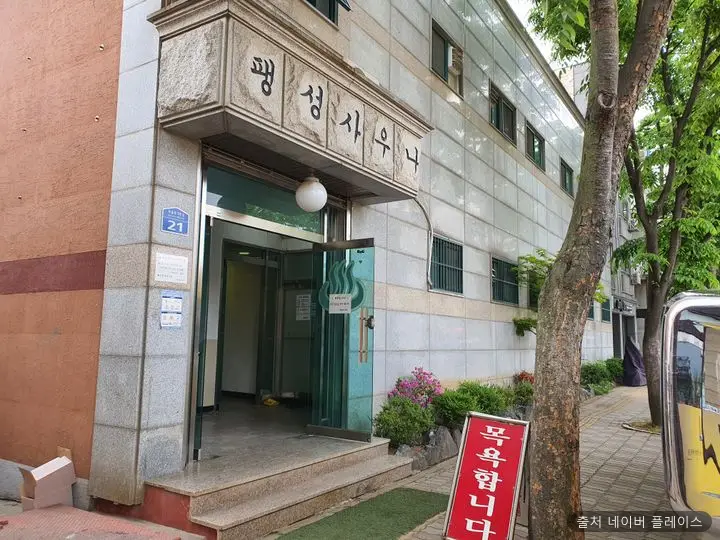 팽성옥사우나 1