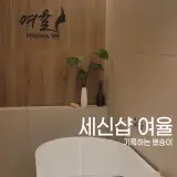 [세신샵 여율] 화성 1인 세신샵 프라이빗 공간 엄마와 데이트