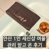 안산 송산 1인 세신샵 여율 프라이빗 관리 위치 가격