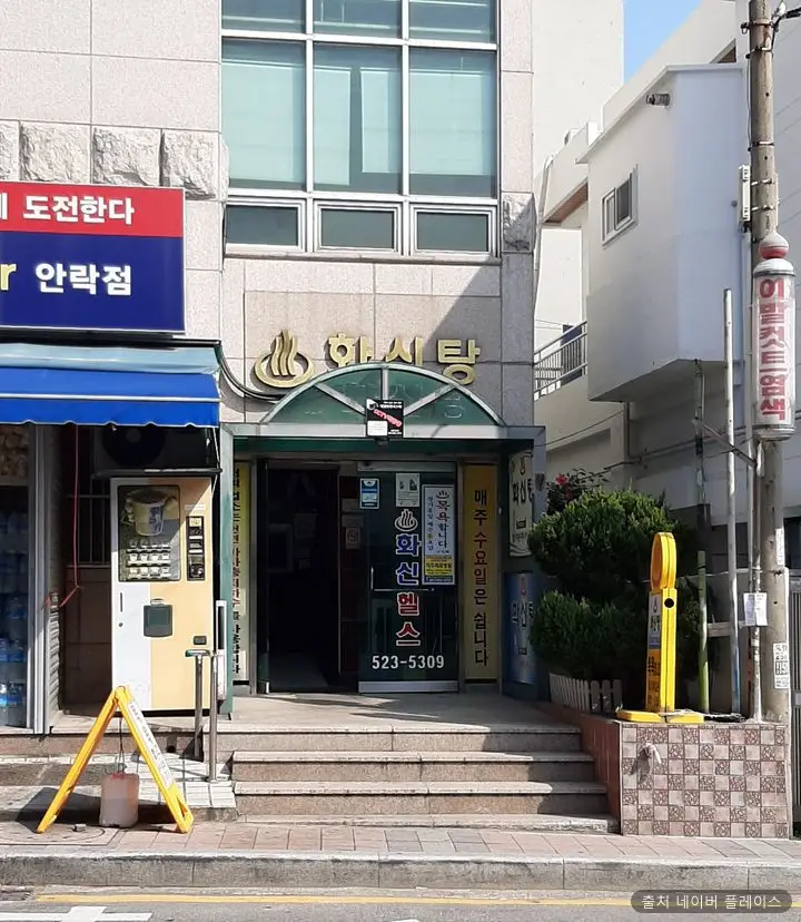 화신탕 1