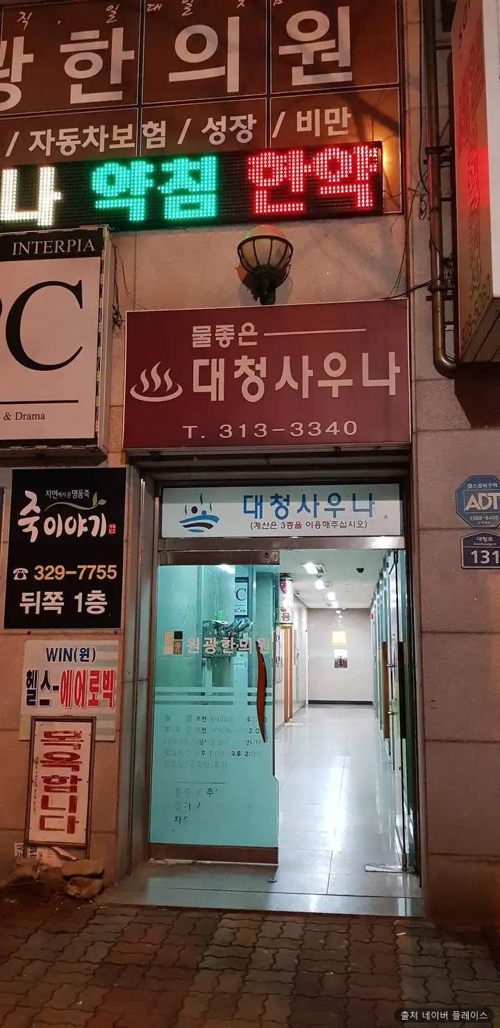 대청사우나 1