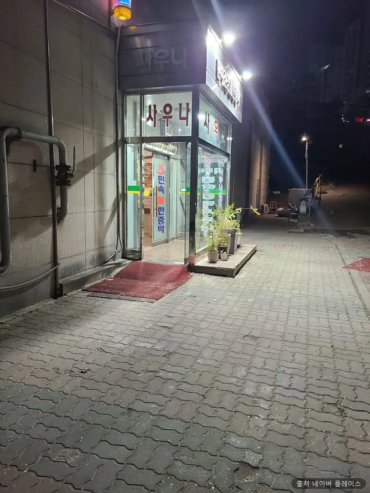 민속건강목욕탕 1