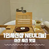 1인세신샵 NEUL늘 아산 세신 맛집 프라이빗 여성전용 힐링...