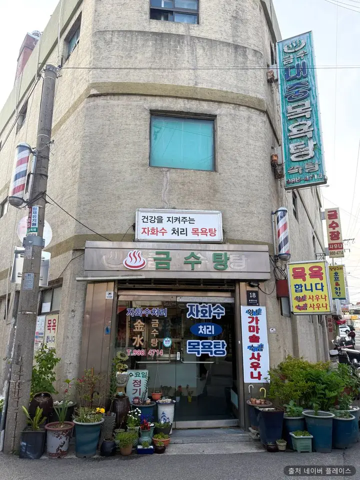 금수탕 1