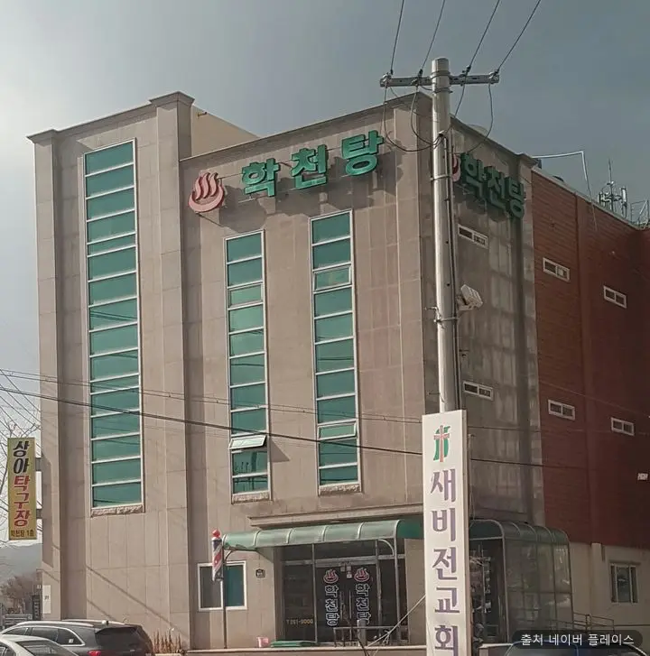 학천탕 1