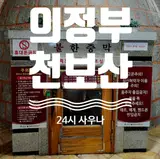 [경기/의정부] '천보산 24시 사우나' 내돈내산 방문 후기