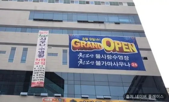 천보산 24시 사우나 1