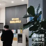 제주도여행! 한림수협 다목적어업지원센터 사우나