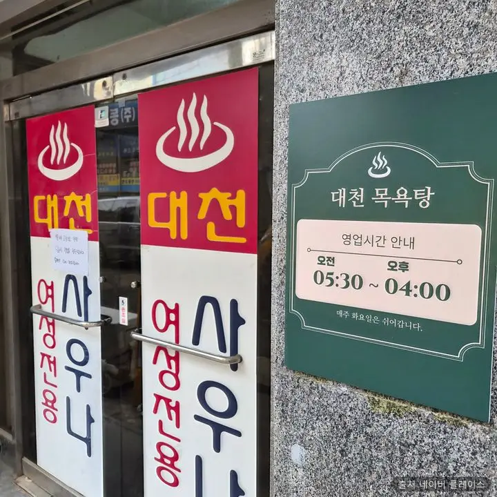 대천목욕탕 1