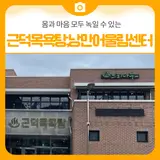 2021년 9월에 개업한 근덕목욕탕, 낭만어울림센터ㅣ삼척...