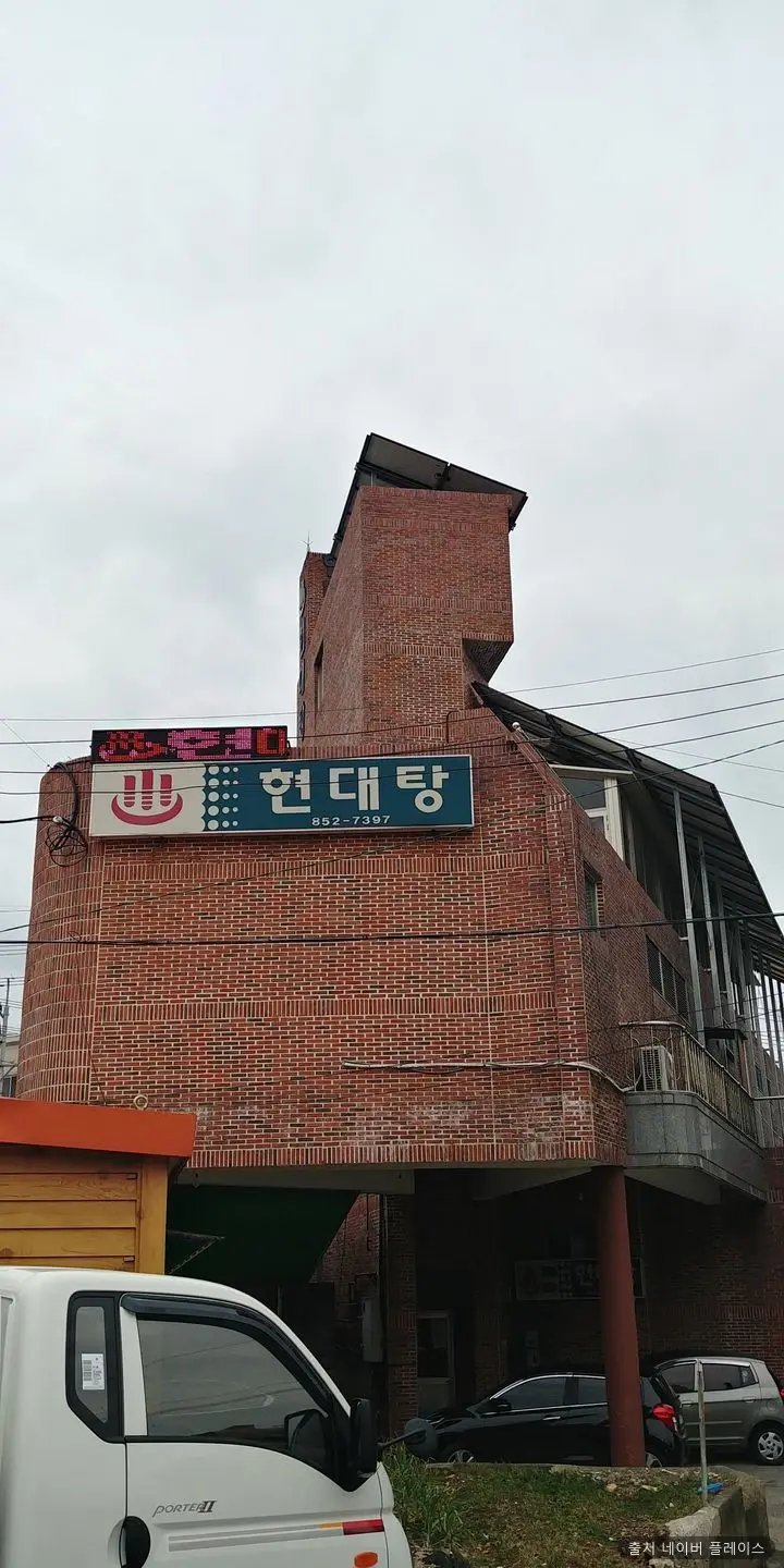 현대탕 1