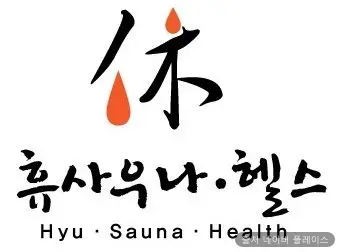 휴사우나 1