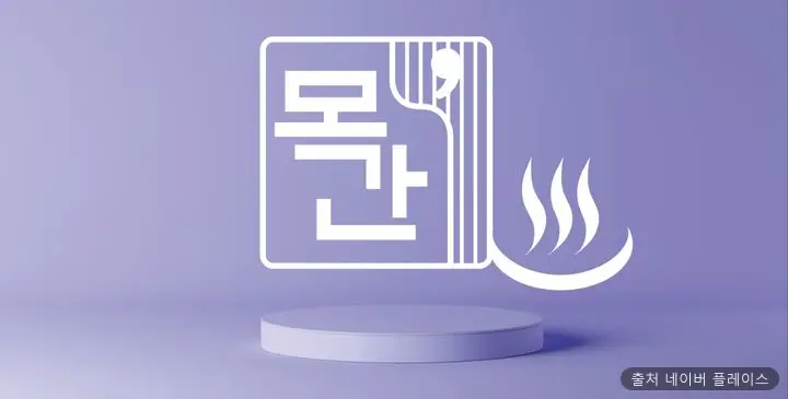 1인세신샵 목간 1