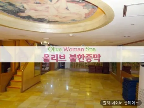 올리브불한증막 1