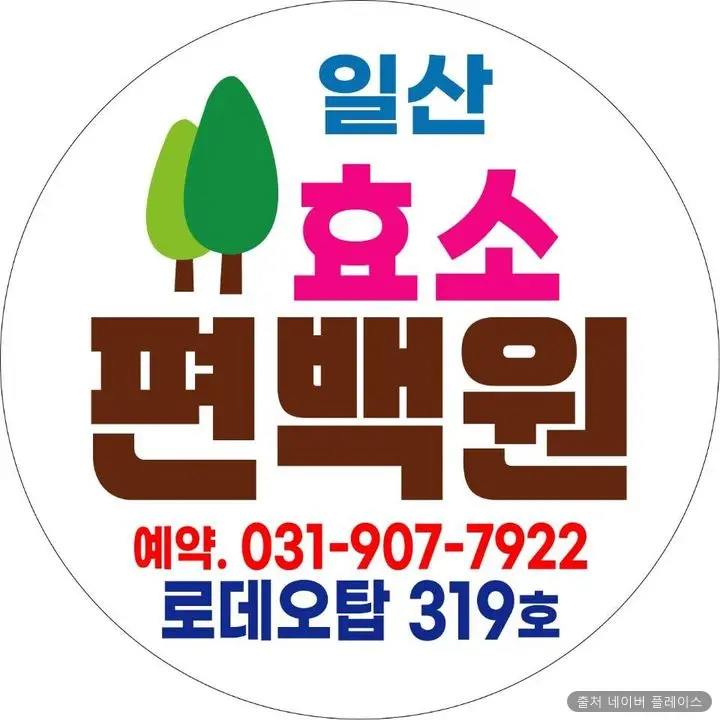 일산효소편백원 1