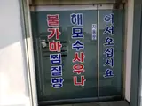 [인천찜질방]연안부두찜질방/뉴해모수해수사우나/해수탕