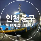 [인천/중구]  인천제일바다낚시 / 이색데이트 인천바다낚시...
