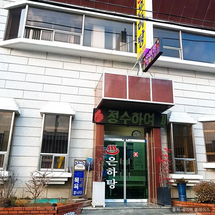 은하탕 1