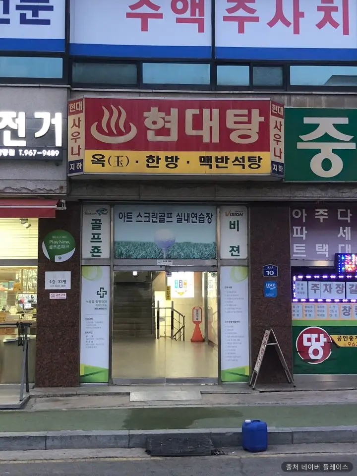 현대대중목욕탕 1