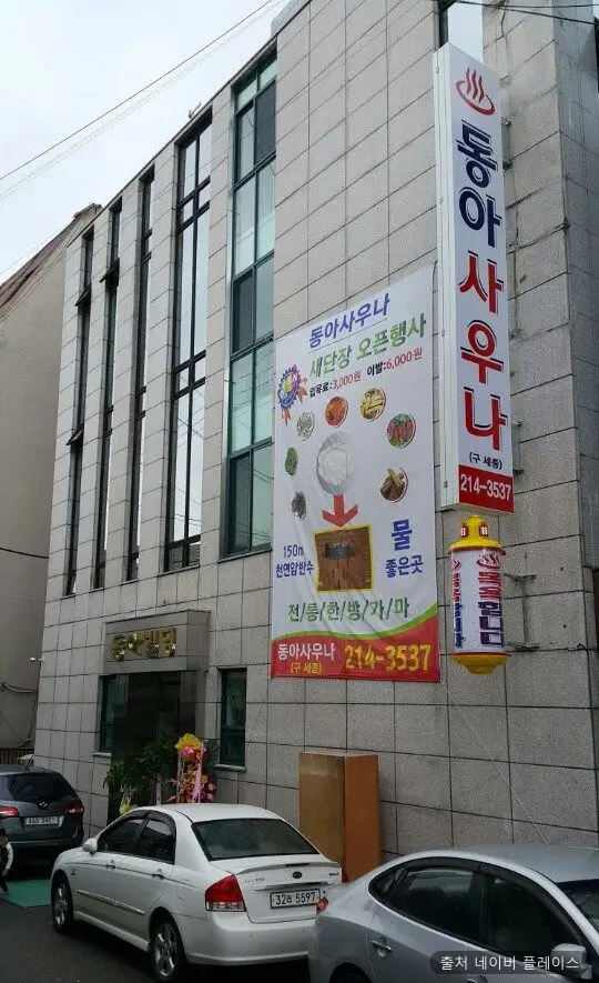 동아사우나 1