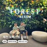제천 포레스트 리솜 스파 해브나인 스파 가격 할인 예약 시간...