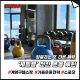 [계양구 헬스장] 덤벨과는 또 다른 매력, '케틀벨' 하나로 끝내는...