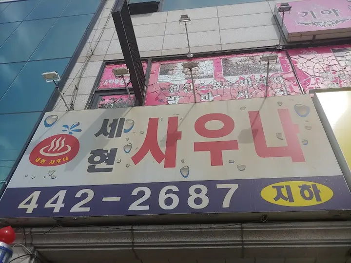 우리사우나