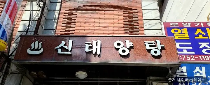 신태양탕 1
