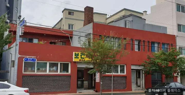 보건탕 1