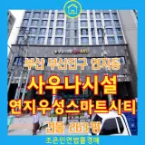 부산 목욕시설 사우나 경매 부산진구 연지동 연지우성스마트...